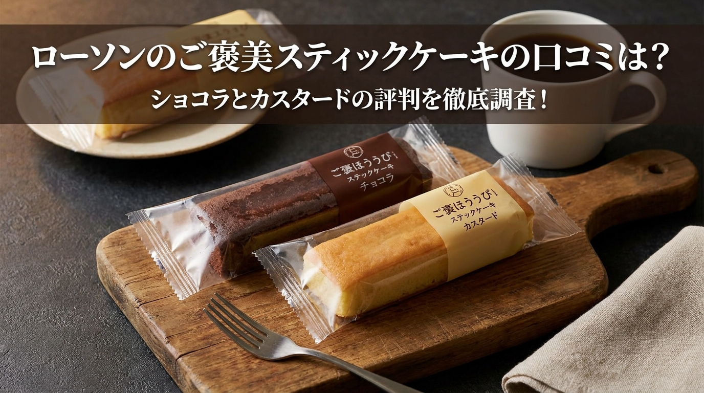 ローソンのご褒美スティックケーキの口コミは？ショコラとカスタードの評判を徹底調査！