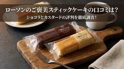 ローソンのご褒美スティックケーキの口コミは？ショコラとカスタードの評判を徹底調査！