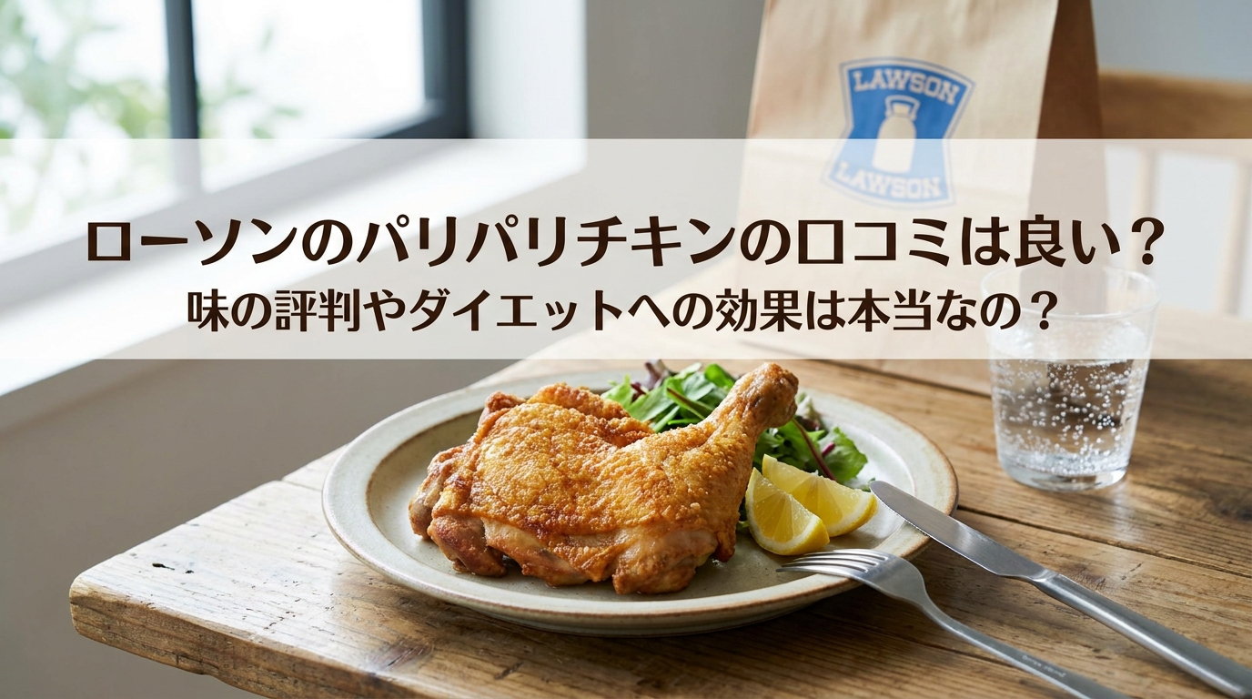 ローソンのパリパリチキンの口コミは良い？味の評判やダイエットへの効果は本当なの？