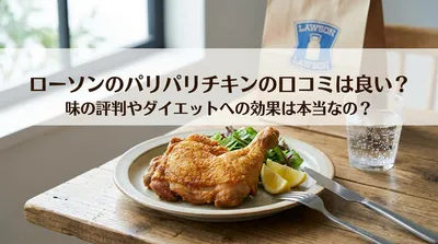 ローソンのパリパリチキンの口コミは良い？味の評判やダイエットへの効果は本当なの？