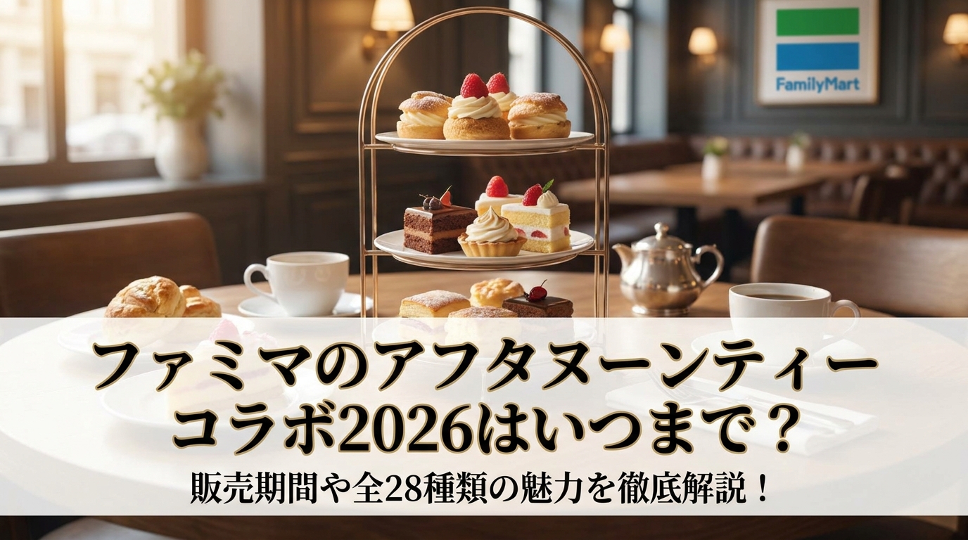 ファミマのアフタヌーンティーコラボ2026はいつまで?販売期間や全28種類の魅力を徹底解説!
