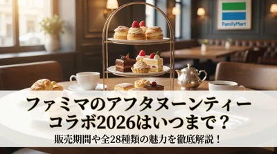 ファミマのアフタヌーンティーコラボ2026はいつまで？販売期間や全28種類の魅力を徹底解説！