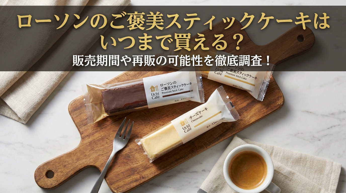 ローソンのご褒美スティックケーキはいつまで買える？販売期間や再販の可能性を徹底調査！