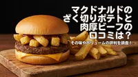 マクドナルドのざく切りポテトと肉厚ビーフの口コミは？その味やボリュームの評判を調査！