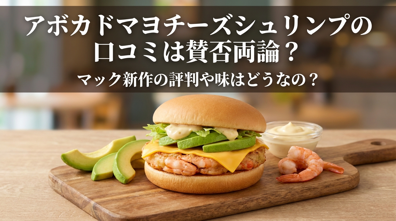 アボカドマヨチーズシュリンプの口コミは賛否両論？マック新作の評判や味はどうなの？