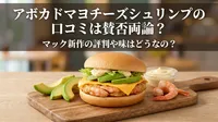 アボカドマヨチーズシュリンプの口コミは賛否両論？マック新作の評判や味はどうなの？