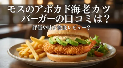 モスのアボカド海老カツバーガーの口コミは？評価や味を徹底レビュー？