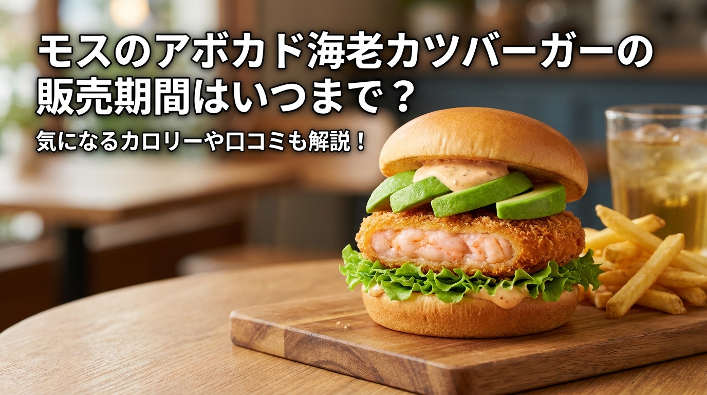 モスのアボカド海老カツバーガーの販売期間はいつまで？気になるカロリーや口コミも解説！