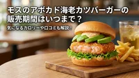 モスのアボカド海老カツバーガーの販売期間はいつまで？気になるカロリーや口コミも解説！