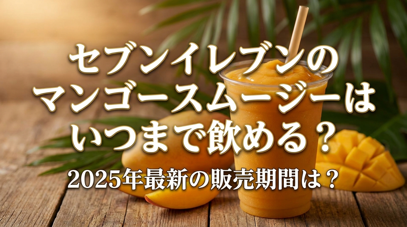 セブンイレブンのマンゴースムージーはいつまで飲める？2025年最新の販売期間は？
