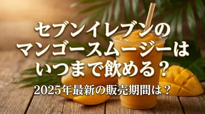 セブンイレブンのマンゴースムージーはいつまで飲める？2025年最新の販売期間は？