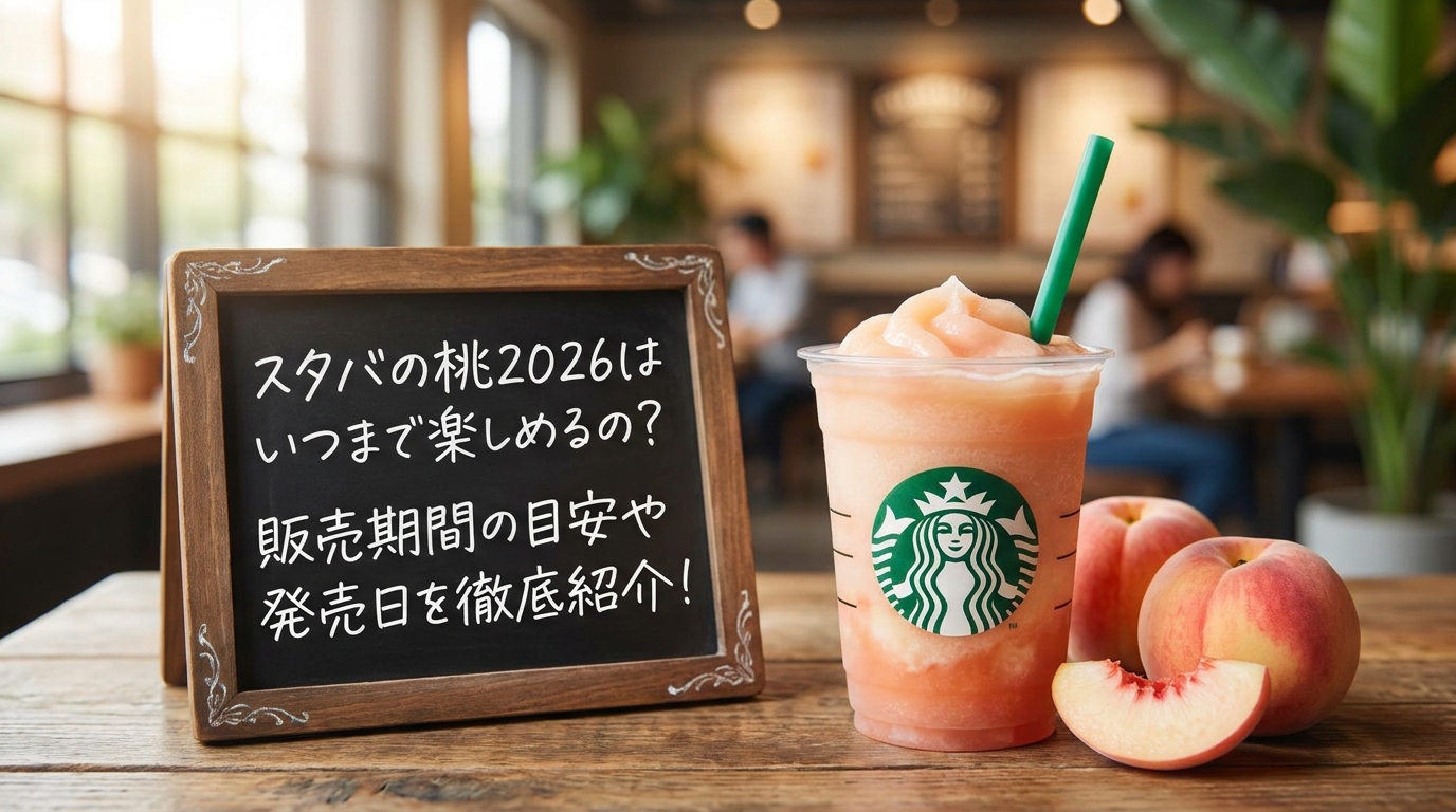 スタバの桃2026はいつまで楽しめるの?販売期間の目安や発売日を徹底紹介!