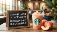 スタバの桃2026はいつまで楽しめるの？販売期間の目安や発売日を徹底紹介！