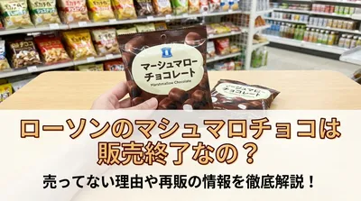 ローソンのマシュマロチョコは販売終了なの？売ってない理由や再販の情報を徹底解説！