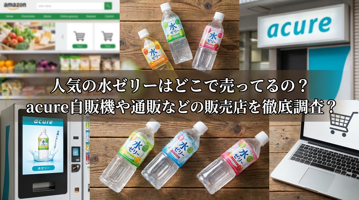 人気の水ゼリーはどこで売ってるの？acure自販機や通販などの販売店を徹底調査？