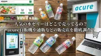 人気の水ゼリーはどこで売ってるの？acure自販機や通販などの販売店を徹底調査？