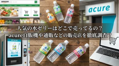 人気の水ゼリーはどこで売ってるの？acure自販機や通販などの販売店を徹底調査？