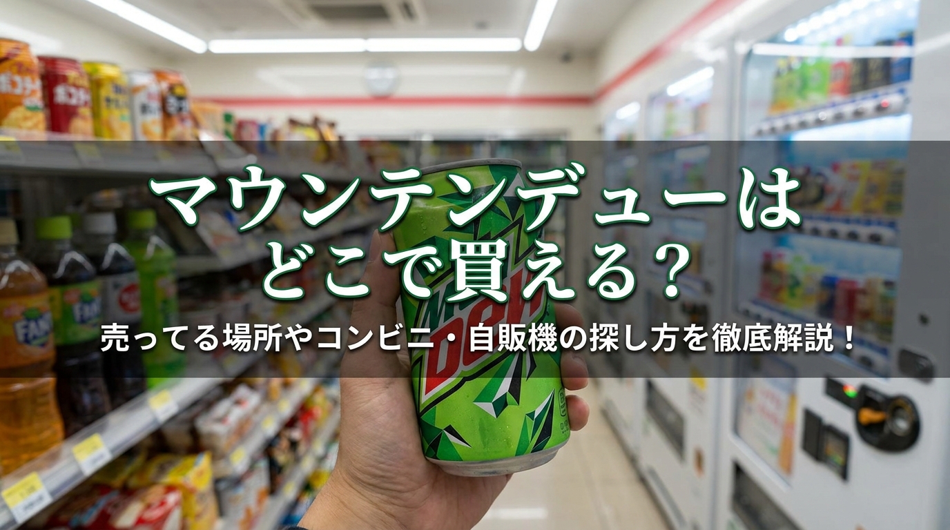 マウンテンデューはどこで買える？売ってる場所やコンビニ・自販機の探し方を徹底解説！