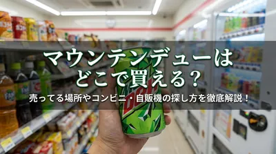 マウンテンデューはどこで買える？売ってる場所やコンビニ・自販機の探し方を徹底解説！