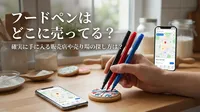 フードペンはどこに売ってる？確実に手に入る販売店や売り場の探し方は？