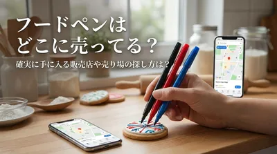 フードペンはどこに売ってる？確実に手に入る販売店や売り場の探し方は？