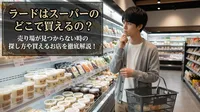 ラードはスーパーのどこで買えるの？売り場が見つからない時の探し方や買えるお店を徹底解説！