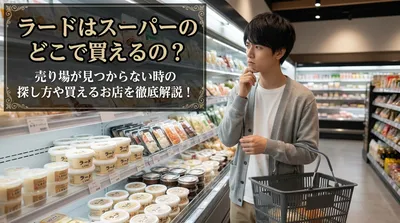 ラードはスーパーのどこで買えるの？売り場が見つからない時の探し方や買えるお店を徹底解説！
