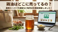 鶏油はどこに売ってるの？業務スーパーや通販など販売店を徹底調査しました！