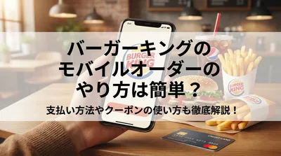 バーガーキングのモバイルオーダーのやり方は簡単？支払い方法やクーポンの使い方も徹底解説！