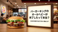 バーガーキングのオールヘビーが終了したって本当？2026年の現状や注文できない理由とは？