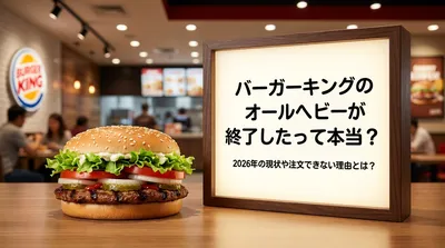 バーガーキングのオールヘビーが終了したって本当？2026年の現状や注文できない理由とは？