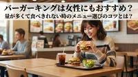 バーガーキングは女性にもおすすめ？量が多くて食べきれない時のメニュー選びのコツとは？
