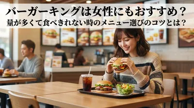 バーガーキングは女性にもおすすめ？量が多くて食べきれない時のメニュー選びのコツとは？