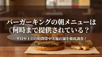 バーガーキングの朝メニューは何時まで提供されている？平日や土日の時間帯や実施店舗を徹底調査！