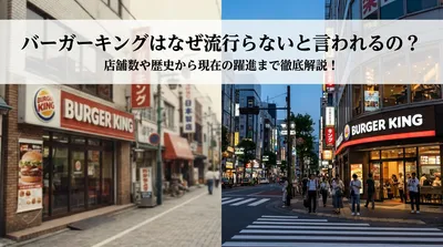 バーガーキングはなぜ流行らないと言われるの？店舗数や歴史から現在の躍進まで徹底解説！