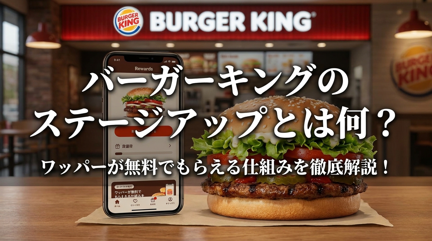 バーガーキングのステージアップとは何？ワッパーが無料でもらえる仕組みを徹底解説！