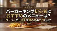 バーガーキング初心者におすすめのメニューは？ワッパーのサイズや頼み方のコツとは？