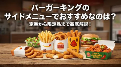 バーガーキングのサイドメニューでおすすめなのは？定番から限定品まで徹底解説！