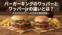 バーガーキングのワッパーとワッパーjrの違いとは？大きさやカロリーの正体を徹底調査！