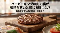 バーガーキングの肉の裏が気持ち悪いと感じる理由は？あのブツブツの正体は一体なに？