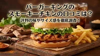 バーガーキングのスモーキーチキンの口コミは？評判の味やサイズ感を徹底調査！