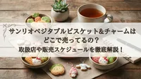 サンリオベジタブルビスケット＆チャームはどこで売ってるの？取扱店や販売スケジュールを徹底解説！