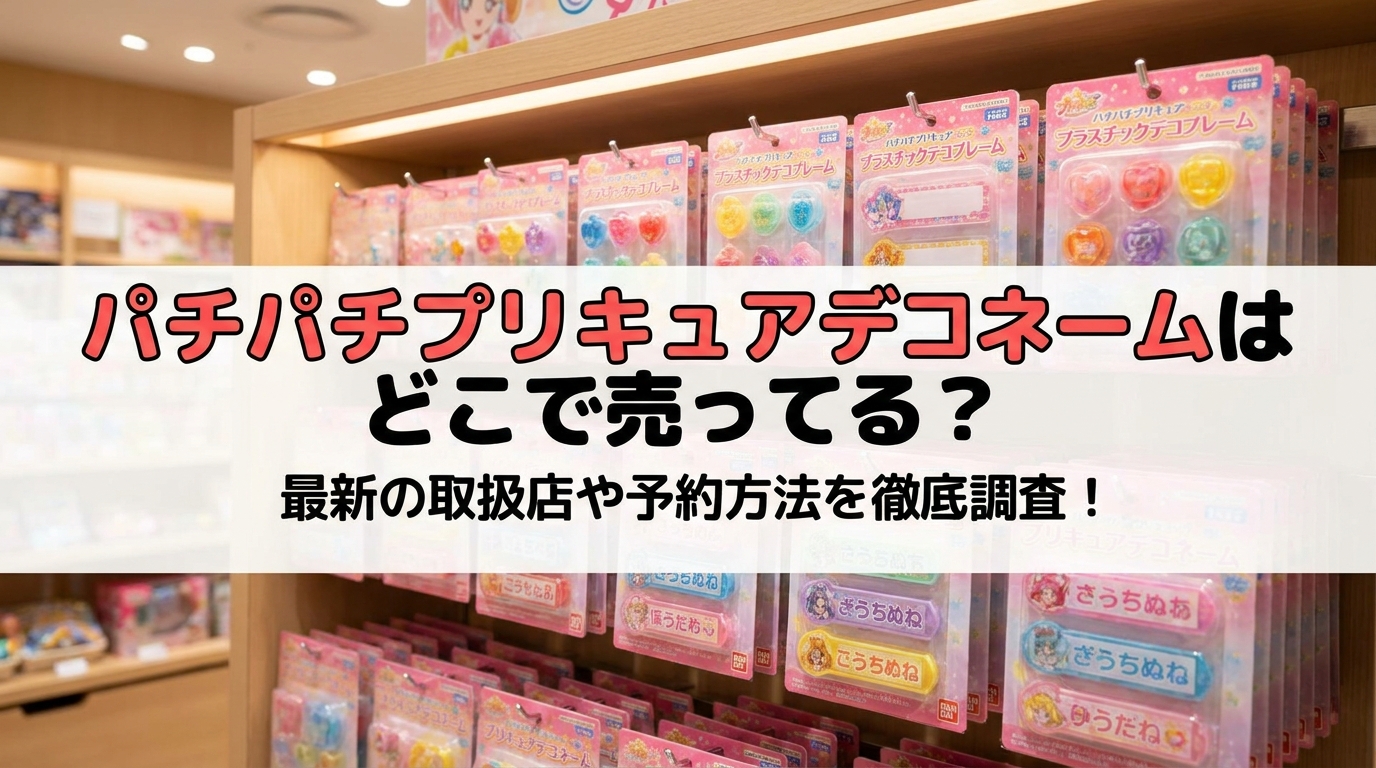 パチパチプリキュアデコネームはどこで売ってる？最新の取扱店や予約方法を徹底調査！