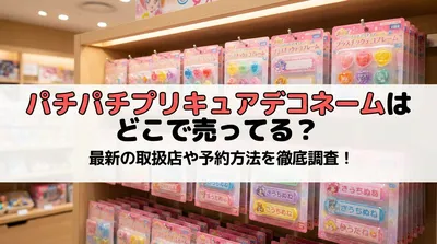 パチパチプリキュアデコネームはどこで売ってる？最新の取扱店や予約方法を徹底調査！