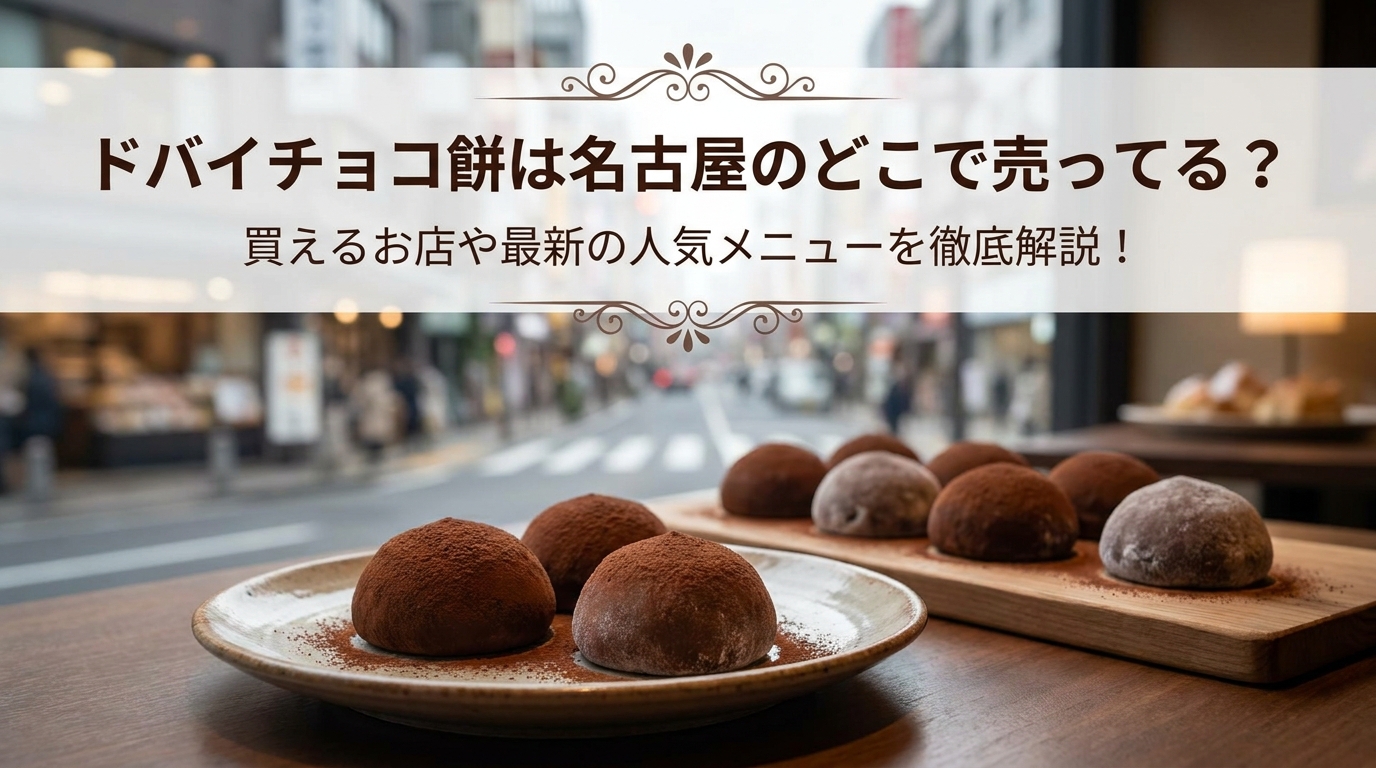 ドバイチョコ餅は名古屋のどこで売ってる？買えるお店や最新の人気メニューを徹底解説！