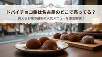 ドバイチョコ餅は名古屋のどこで売ってる？買えるお店や最新の人気メニューを徹底解説！