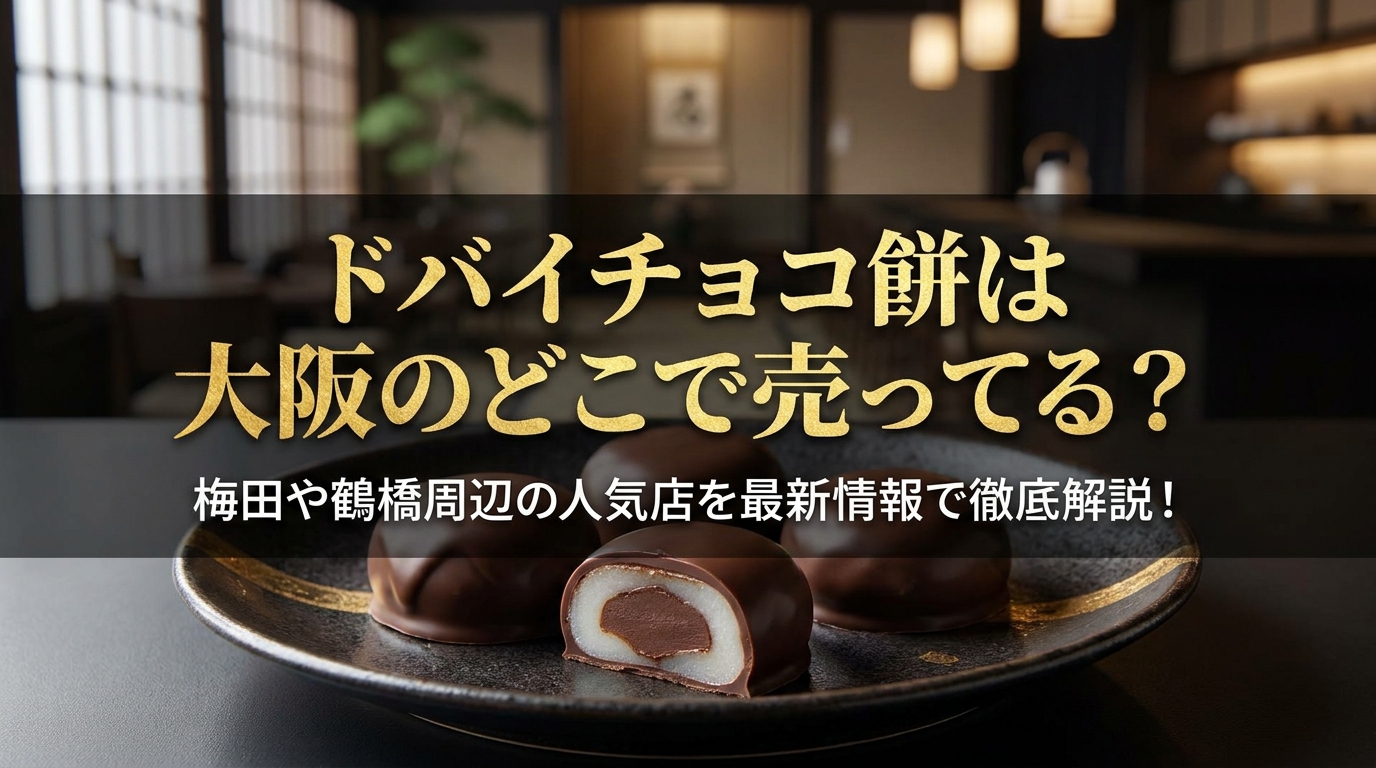 ドバイチョコ餅は大阪のどこで売ってる？梅田や鶴橋周辺の人気店を最新情報で徹底解説！
