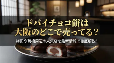 ドバイチョコ餅は大阪のどこで売ってる？梅田や鶴橋周辺の人気店を最新情報で徹底解説！