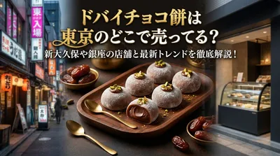 ドバイチョコ餅は東京のどこで売ってる？新大久保や銀座の店舗と最新トレンドを徹底解説！
