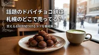 話題のドバイチョコ餅は札幌のどこで売ってる？買えるお店や見つけるコツを徹底解説！